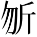 𭅉