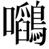 𭍉