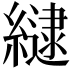 𮉉