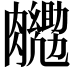 𮍉