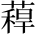 𮑉