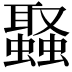 𮕉