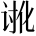 𮙉