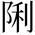 𮥉