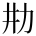 𰅉