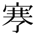 𰍉