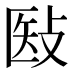 𰕉