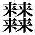 𰙉