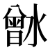 𰝉