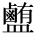 𰥉