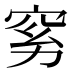 𰩉
