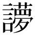 𰵉