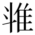 𱁉