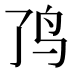 𱉉
