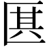 𠥊