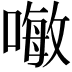 𠽊