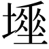 𡑊