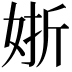 𡝊