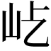 𡵊