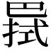 𢁊