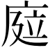 𢉊