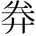 𢍊
