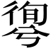 𢕊