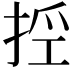 𢭊