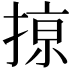 𢱊