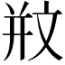 𣁊