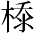 𣕊