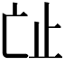 𣥊