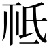 𣱊