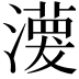 𤁊