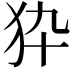 𤝊