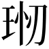 𤥊