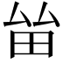 𤱊