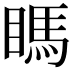 𥉊