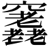 𥩊