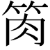 𥭊