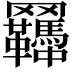 𦍊
