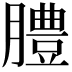 𦡊