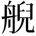 𦩊