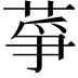 𦱊