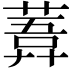𦹊