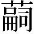 𦽊