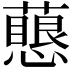 𧁊