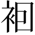 𧙊