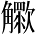 𧥊