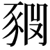 𧱊